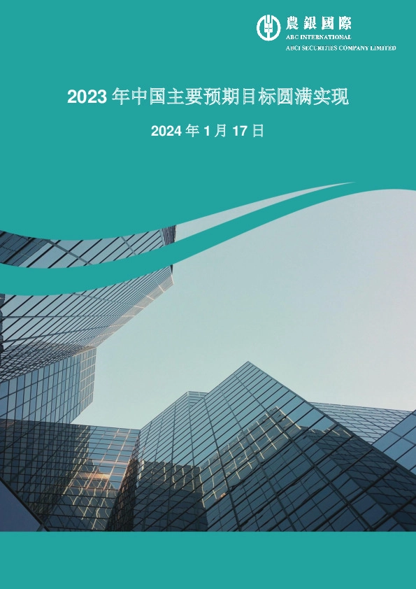 2023年中国主要预期目标圆满实现
