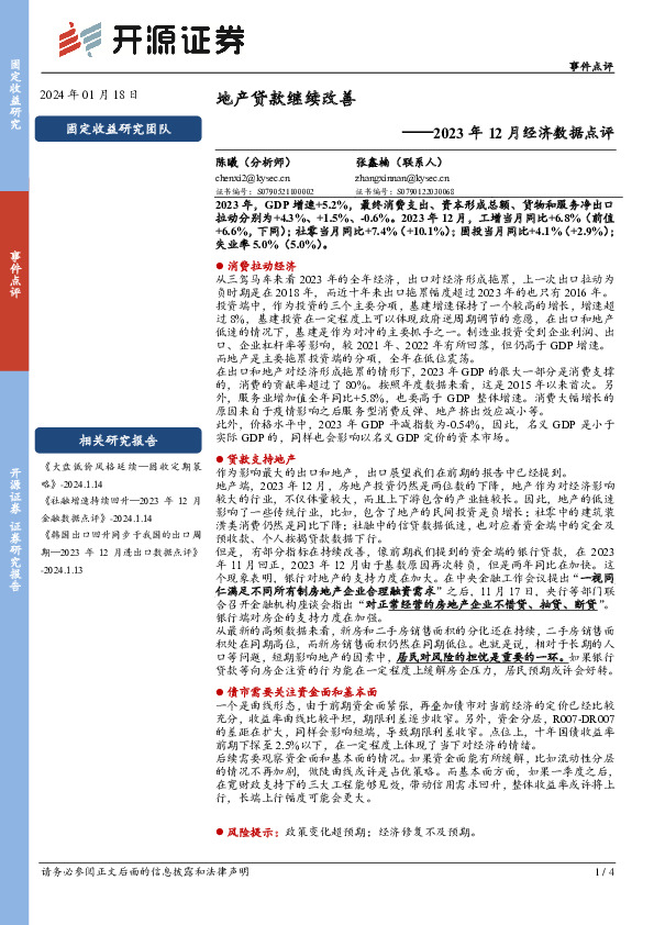 2023年12月经济数据点评：地产贷款继续改善