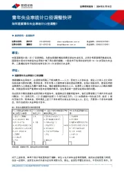 青年失业率统计口径调整快评：如何理解青年失业率统计口径调整？