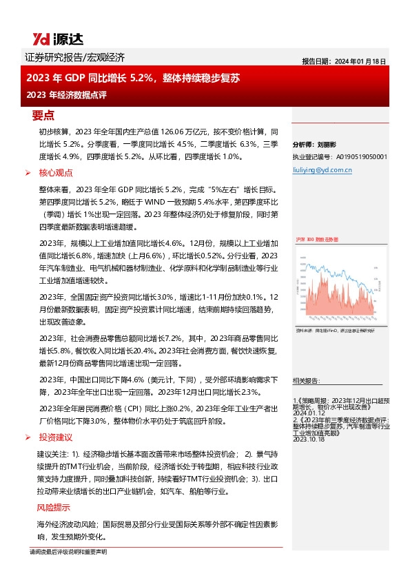 2023年经济数据点评：2023年GDP同比增长5.2%，整体持续稳步复苏