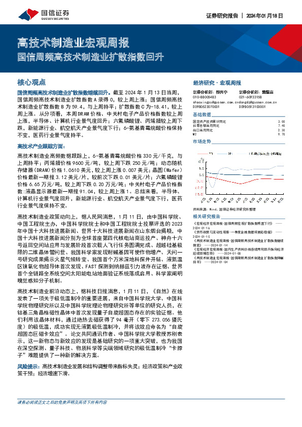 高技术制造业宏观周报：国信周频高技术制造业扩散指数回升