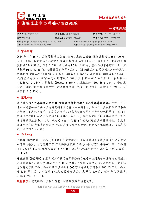 宏观跟踪：川渝地区上市公司核心数据跟踪