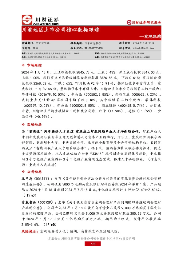 宏观跟踪：川渝地区上市公司核心数据跟踪