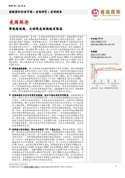 美国经济：零售超预期，乐观降息预期略有降温