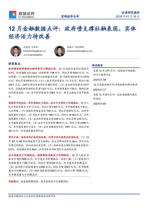 12月金融数据点评：政府债支撑社融表现，实体经济活力待改善