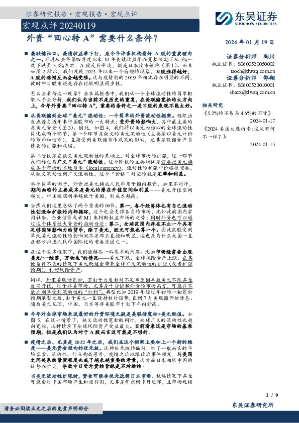 宏观点评：外资“回心转A”需要什么条件？