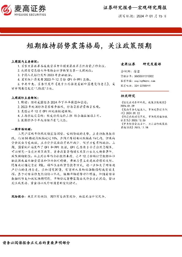 宏观研究周报：短期维持弱势震荡格局，关注政策预期