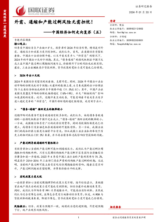 中国经济如何走向复苏（五）：外需、通缩和产能过剩风险无需担忧！