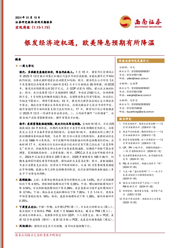 宏观周报：银发经济迎机遇，欧美降息预期有所降温