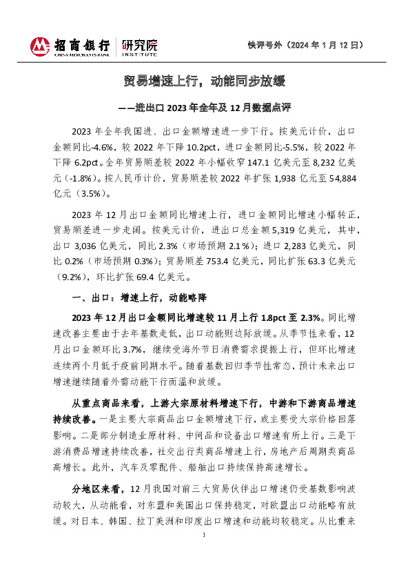 进出口2023年全年及12月数据点评：贸易增速上行，动能同步放缓