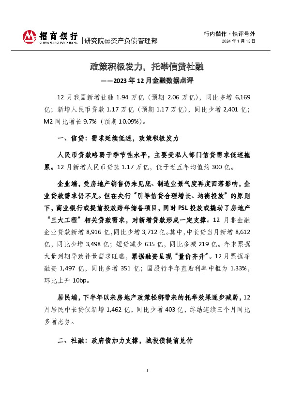 行内偕作·快评号外：2023年12月金融数据点评-政策积极发力，托举信贷社融