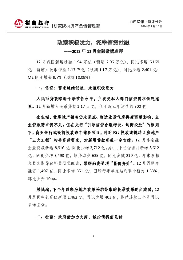 行内偕作·快评号外：2023年12月金融数据点评-政策积极发力，托举信贷社融