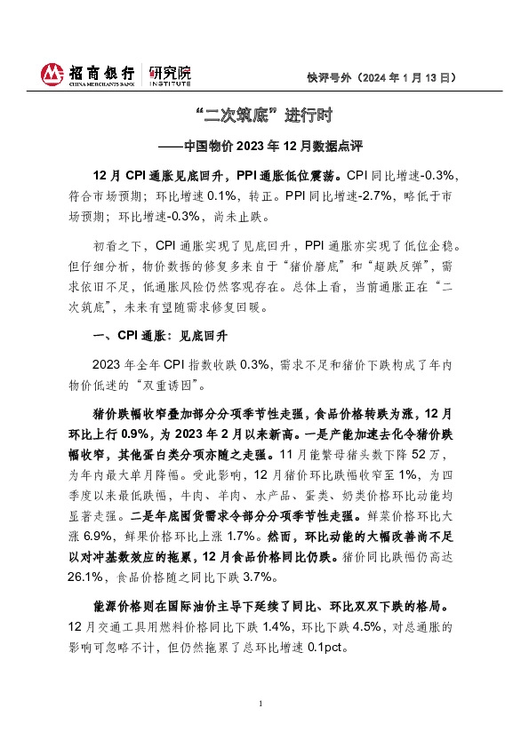 中国物价2023年12月数据点评：“二次筑底”进行时