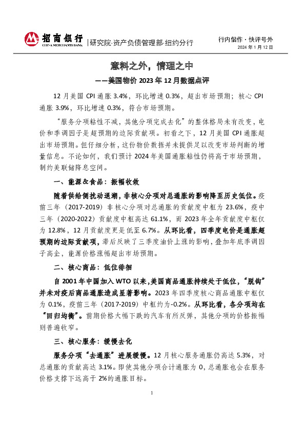 快评号外：美国物价2023年12月数据点评-意料之外，情理之中