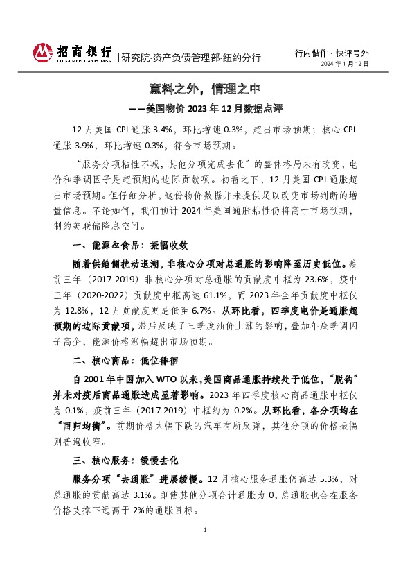 快评号外：美国物价2023年12月数据点评-意料之外，情理之中