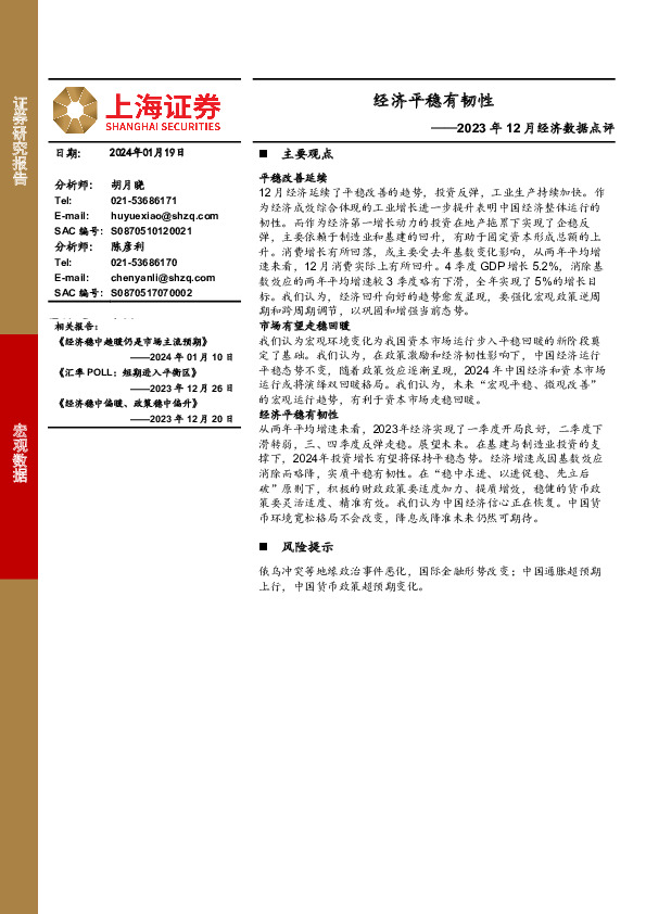 2023年12月经济数据点评：经济平稳有韧性