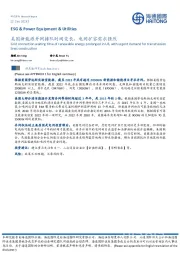 美国新能源并网排队时间变长，电网扩容需求强烈