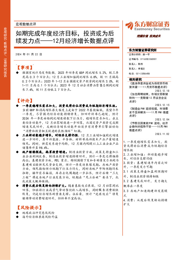 12月经济增长数据点评：如期完成年度经济目标，投资或为后续发力点