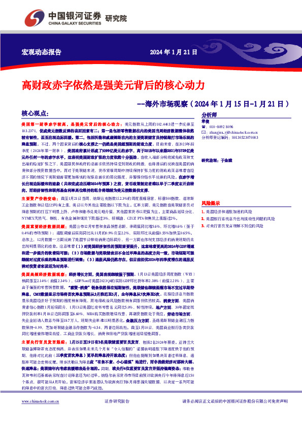 海外市场观察：高财政赤字依然是强美元背后的核心动力