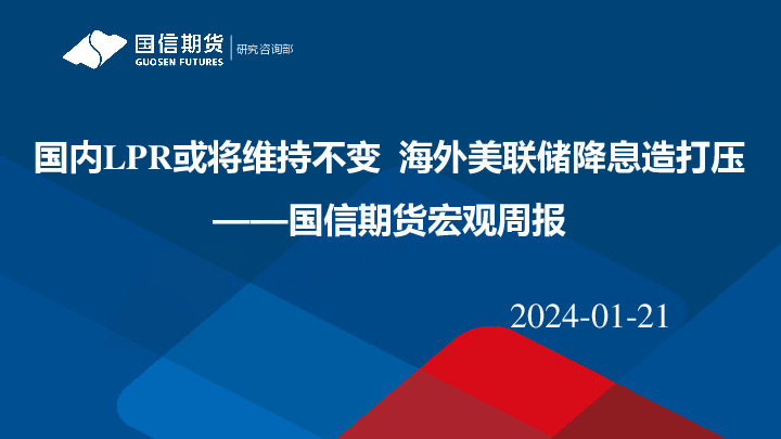 宏观周报：国内LPR或将维持不变 海外美联储降息造打压