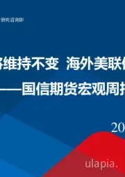 宏观周报：国内LPR或将维持不变 海外美联储降息造打压