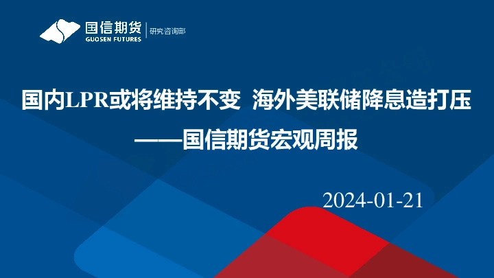 宏观周报：国内LPR或将维持不变 海外美联储降息造打压