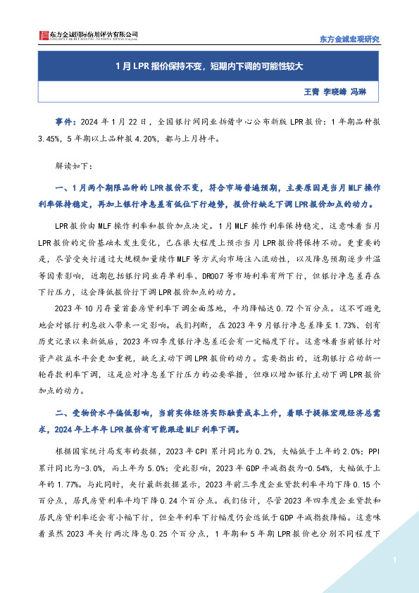 宏观研究：1月LPR报价保持不变，短期内下调的可能性较大