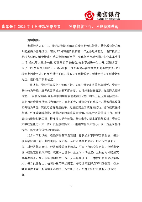 2023年1月宏观利率展望：利率持续下行，关注预期落地
