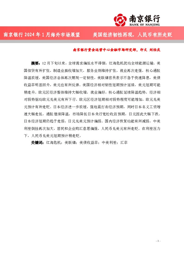 2024年1月海外市场展望：美国经济韧性再现，人民币有所走贬