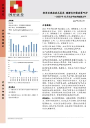 2023年12月及全年经济数据点评：经济呈现波浪式复苏 稳增长仍需政策呵护