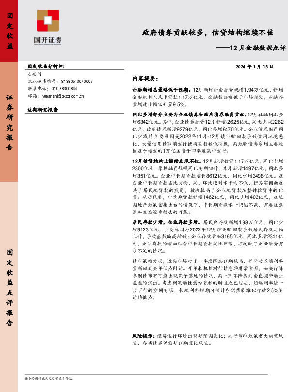 12月金融数据点评：政府债券贡献较多，信贷结构继续不佳
