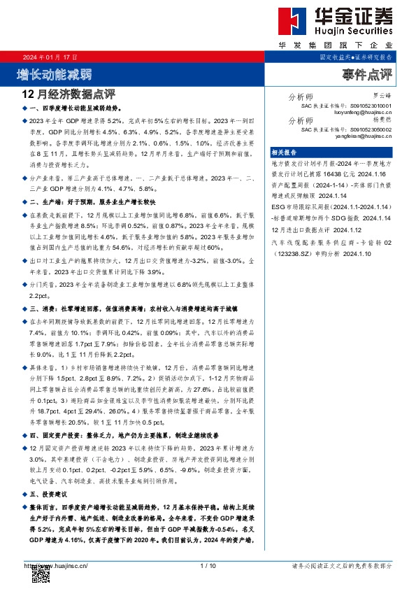 12月经济数据点评：增长动能减弱