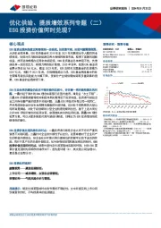 优化供给、提质增效系列专题（二）：ESG投资价值何时兑现？