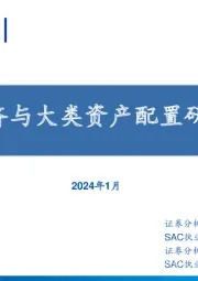 宏观经济与大类资产配置研究框架