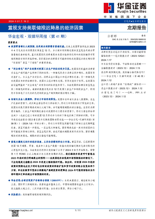 华金宏观·双循环周报（第41期）：重视支持美联储推迟降息的经济因素