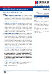 华金宏观·双循环周报（第41期）：重视支持美联储推迟降息的经济因素