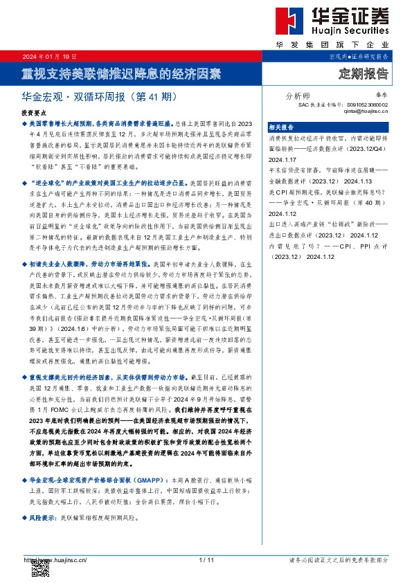 华金宏观·双循环周报（第41期）：重视支持美联储推迟降息的经济因素