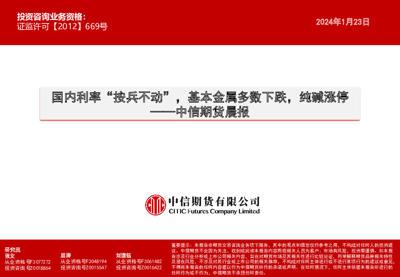 晨报：国内利率“按兵不动”，基本金属多数下跌，纯碱涨停