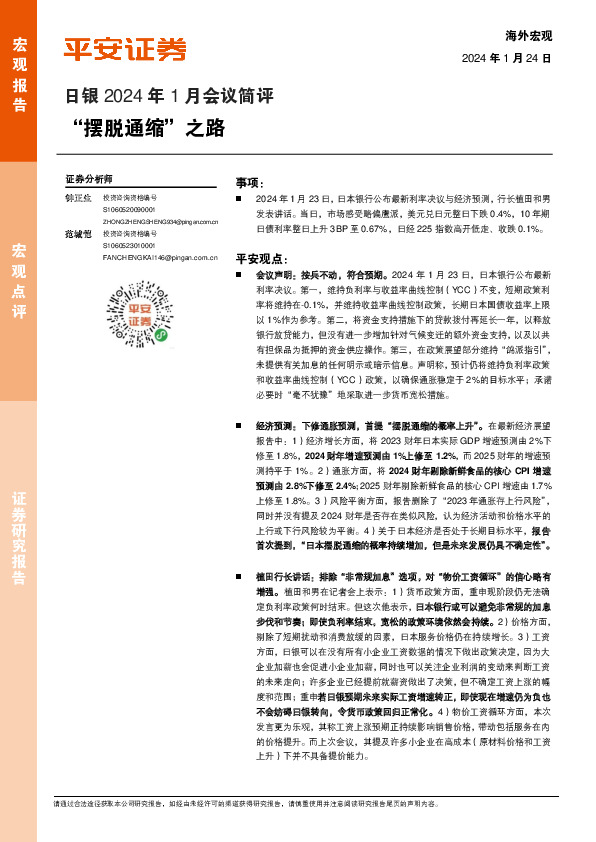 日银2024年1月会议简评：“摆脱通缩”之路