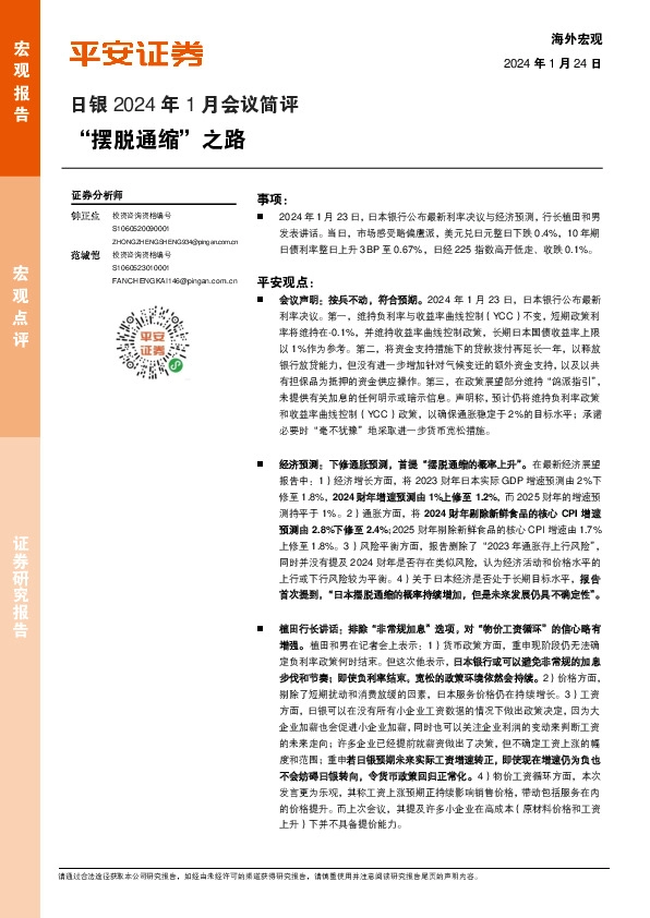 日银2024年1月会议简评：“摆脱通缩”之路