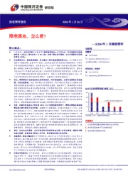 2024年1月降准简评:降准落地,怎么看?