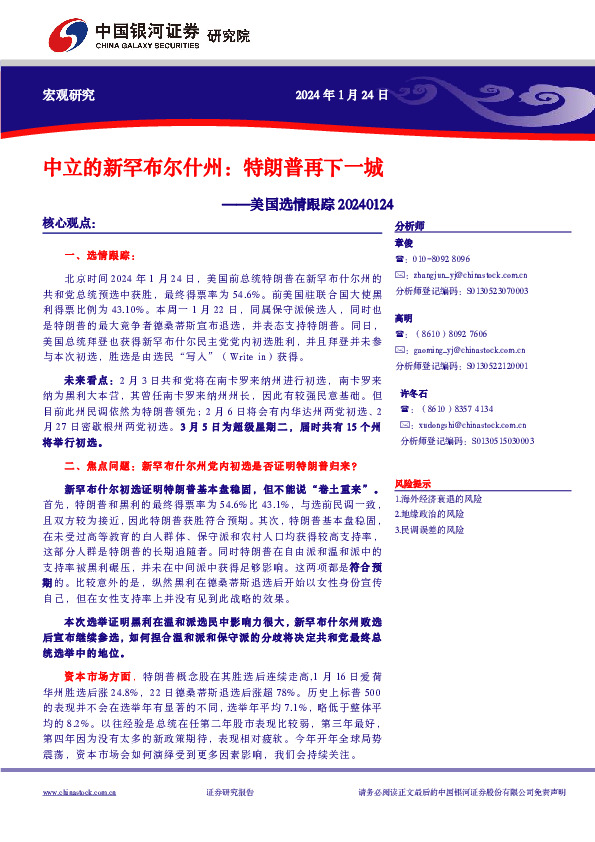 美国选情跟踪：中立的新罕布尔什州：特朗普再下一城
