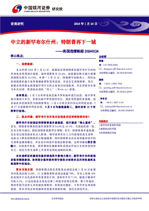 美国选情跟踪：中立的新罕布尔什州：特朗普再下一城