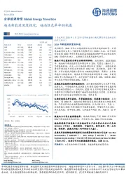 全球能源转型：越南新能源深度探究；越南绿色革命的机遇