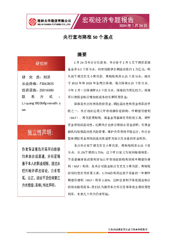 宏观经济专题报告：央行宣布降准50个基点