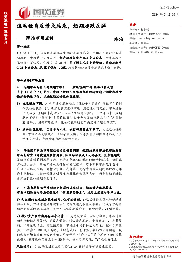 降准市场点评：流动性负反馈或结束，短期超跌反弹