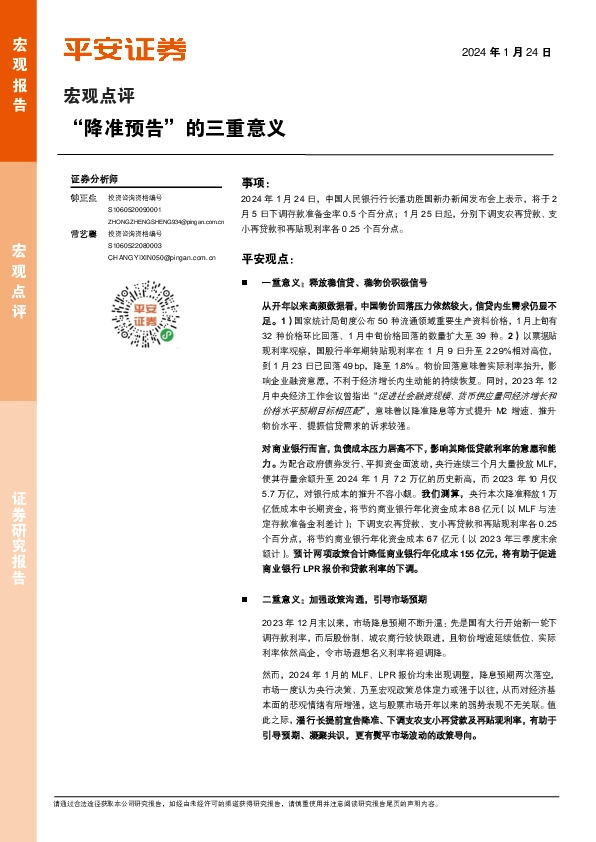 宏观点评：“降准预告”的三重意义