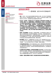 国内观察：央行2024年1月降准点评：超预期的降准