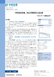 2024年1月降准点评：一季度降准落地，降息可期但时点或后置