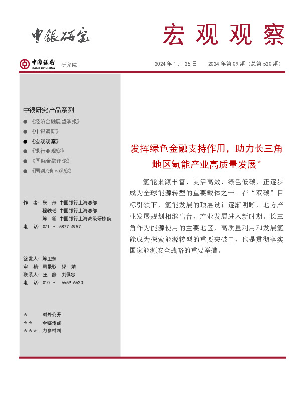 宏观观察2024年第09期（总第520期）：发挥绿色金融支持作用，助力长三角地区氢能产业高质量发展＊